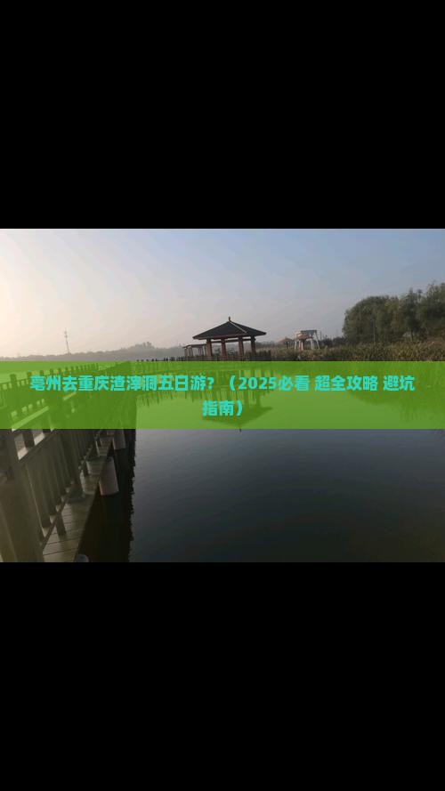 亳州去重庆渣滓洞五日游 亳州去重庆渣滓洞五日游