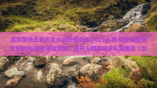 西双版纳去重庆龙水峡地缝景点
