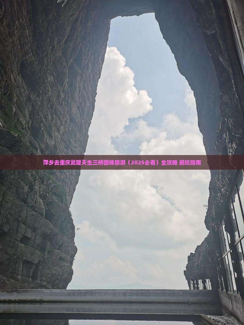 萍乡去重庆武隆天生三桥团体旅游