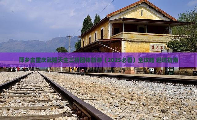 萍乡去重庆武隆天生三桥团体旅游