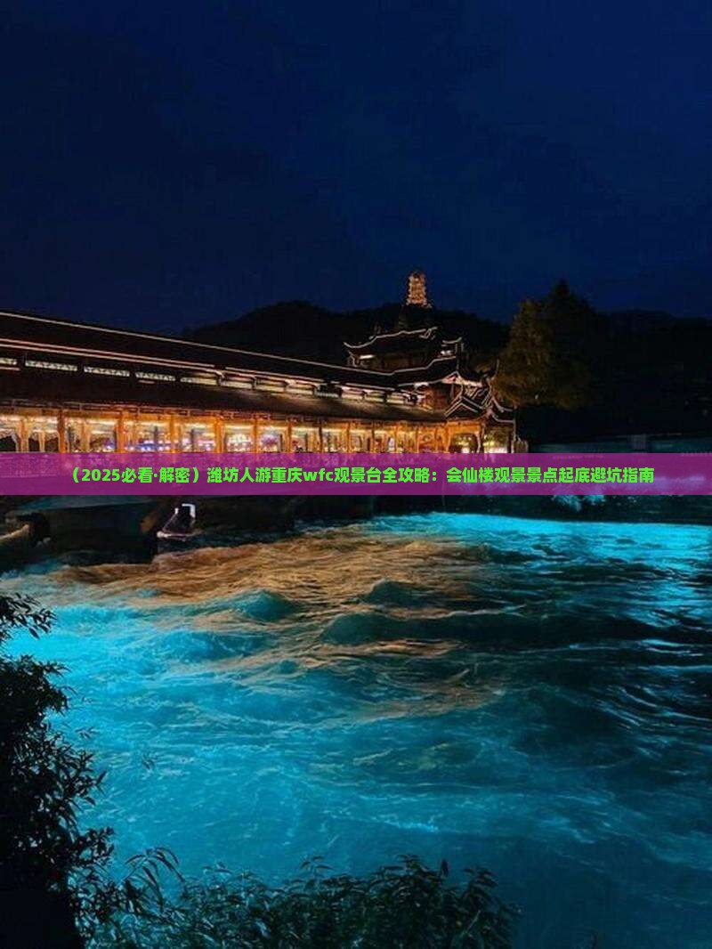 潍坊到重庆wfc观景台哪里玩