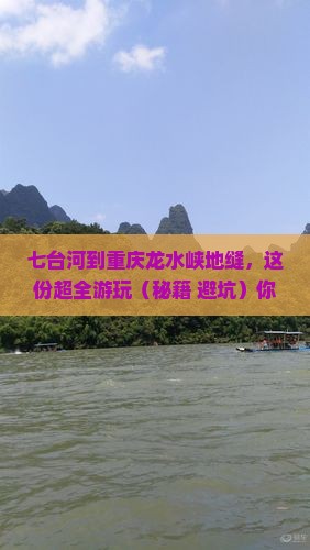 七台河到重庆龙水峡地缝景点