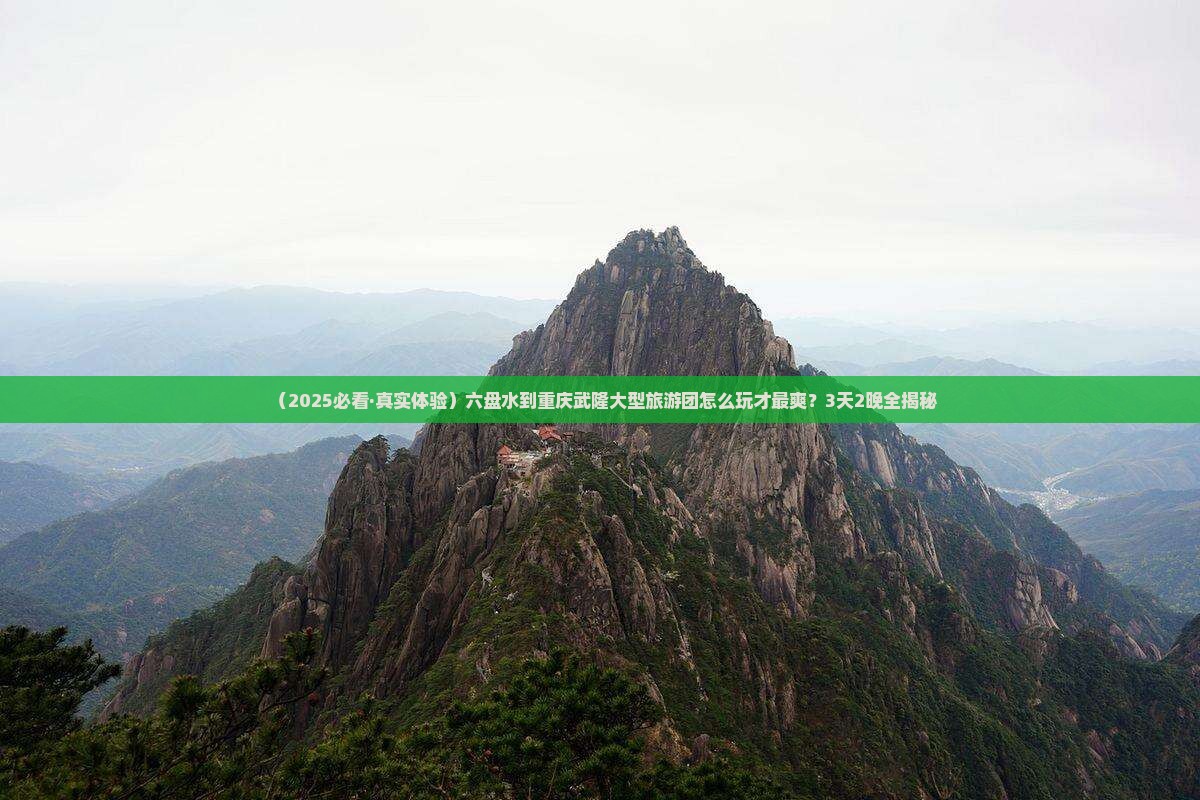 六盘水到重庆武隆大型旅游团