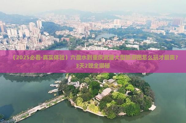 六盘水到重庆武隆大型旅游团
