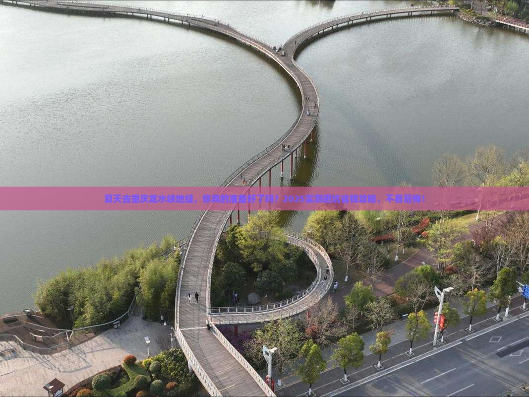 夏天去重庆龙水峡地缝攻略