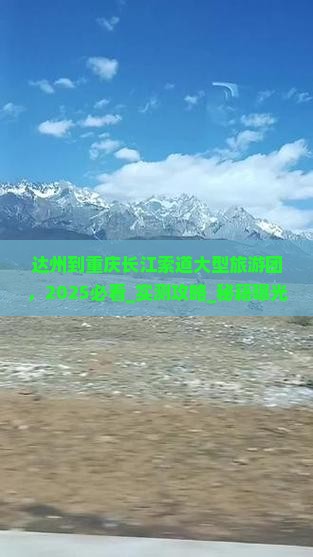 达州到重庆长江索道大型旅游团