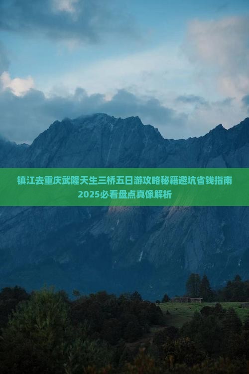 镇江去重庆武隆天生三桥五日游