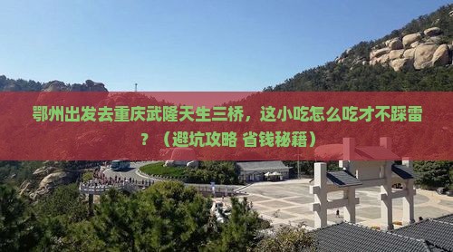 鄂州去重庆武隆天生三桥旅游小吃