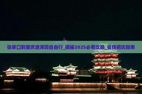 张家口到重庆渣滓洞自由行
