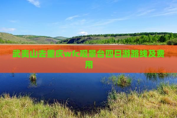 武夷山去重庆wfc观景台四日游