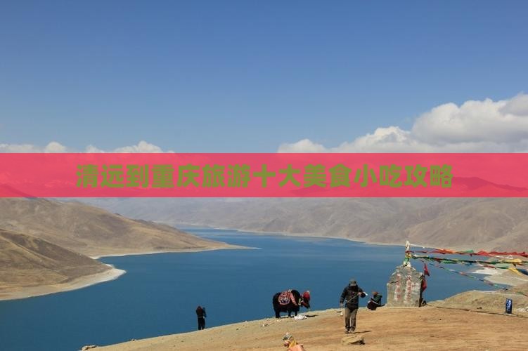 清远到重庆旅游小吃