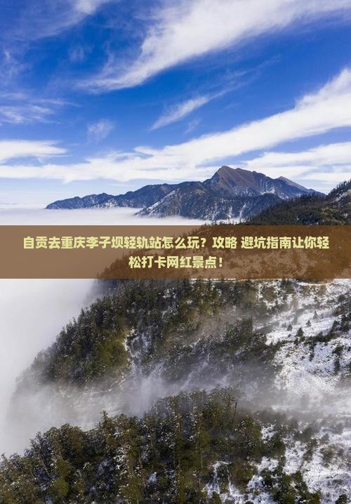 自贡去重庆李子坝轻轨站哪里玩