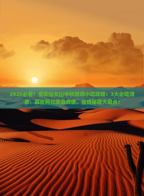 中秋节去重庆仙女山旅游小吃