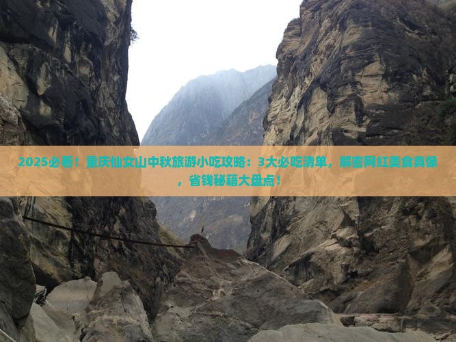 中秋节去重庆仙女山旅游小吃