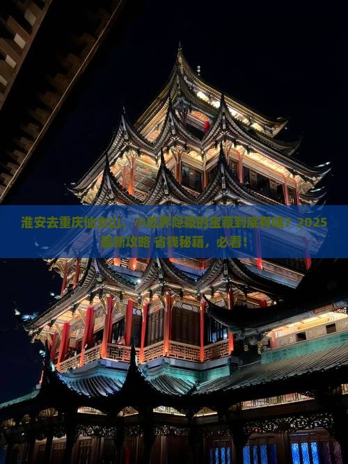 淮安去重庆仙女山旅游小吃