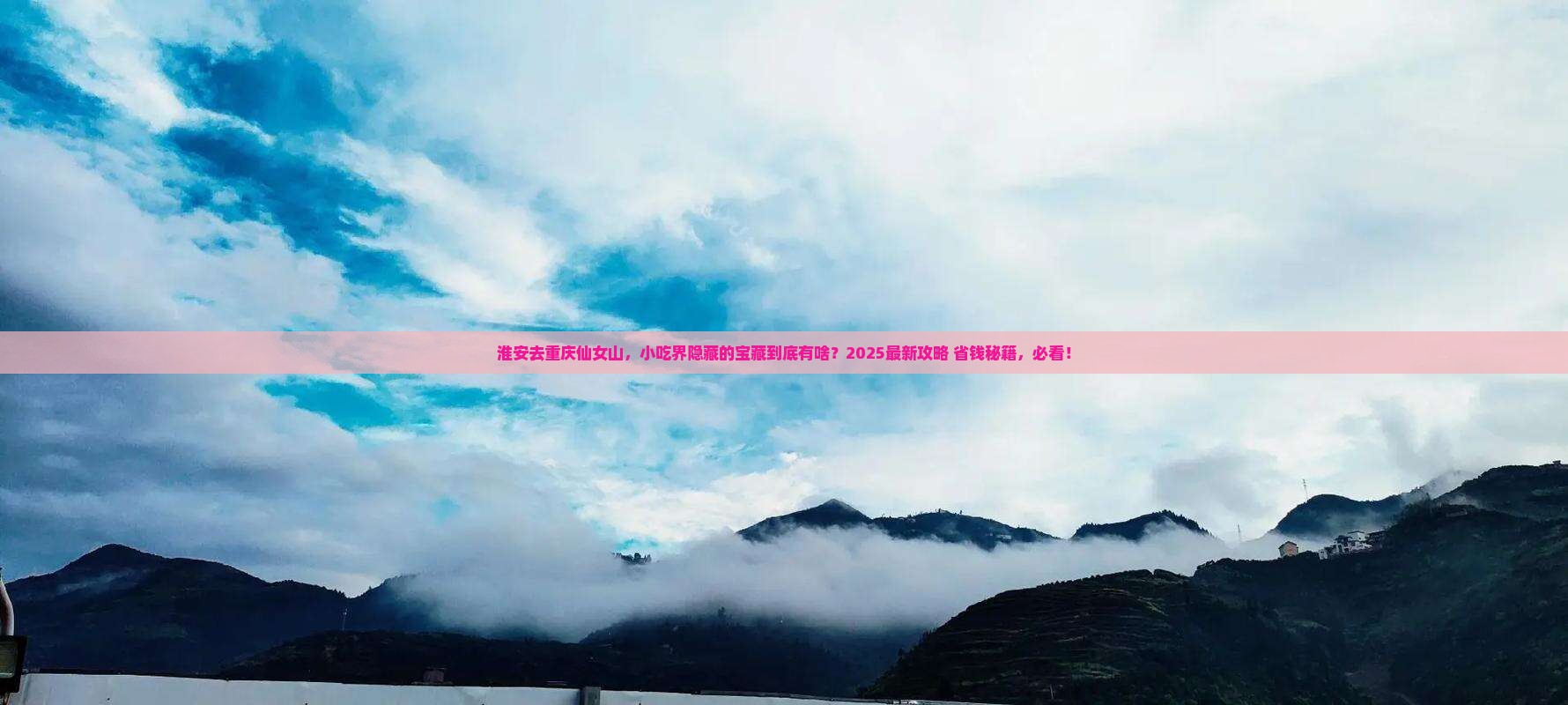 淮安去重庆仙女山旅游小吃