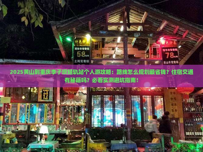 黄山到重庆李子坝轻轨站个人游