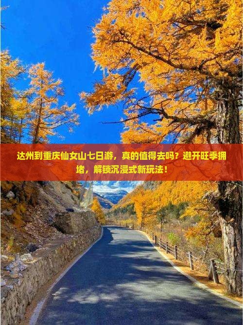 达州到重庆仙女山七日游