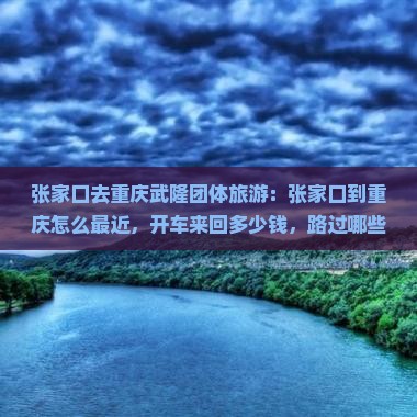 张家口去重庆武隆团体旅游