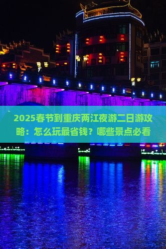 春节到重庆两江夜游二日游