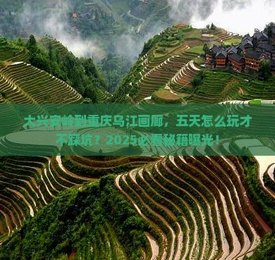 大兴安岭到重庆乌江画廊五日游