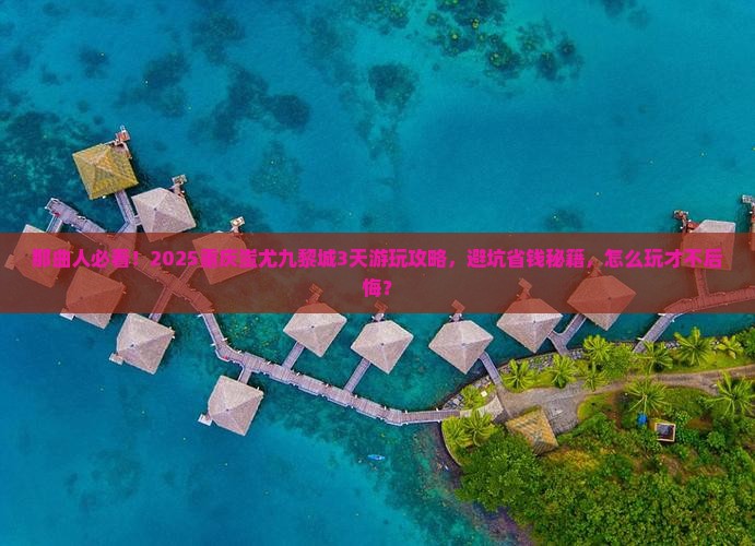 那曲去重庆蚩尤九黎城旅游