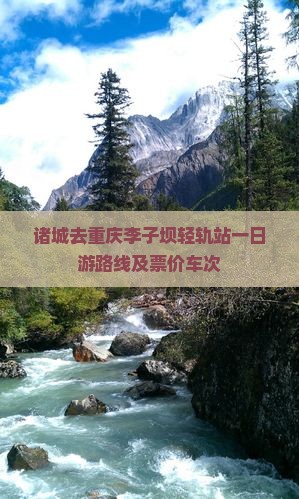 诸城去重庆李子坝轻轨站一日