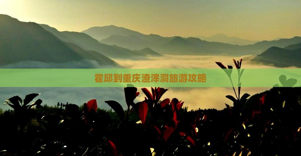 霍邱到重庆渣滓洞团体旅游