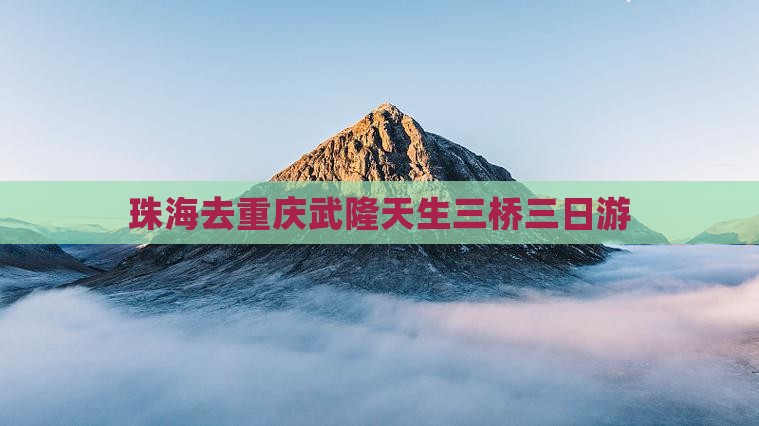 珠海去重庆武隆天生三桥三日游