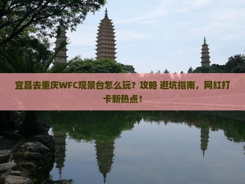 宜昌去重庆wfc观景台哪里玩