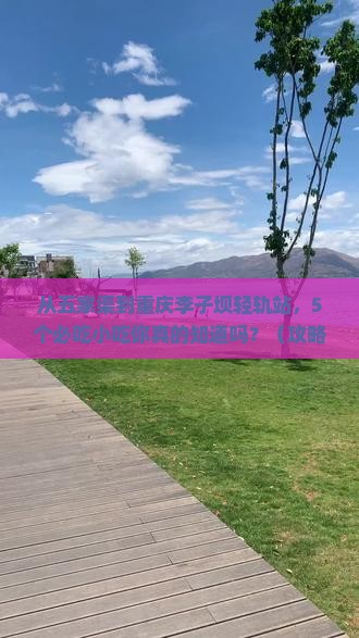 五家渠到重庆李子坝轻轨站旅游小吃