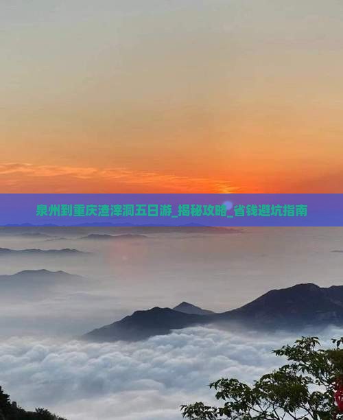 泉州到重庆渣滓洞五日游