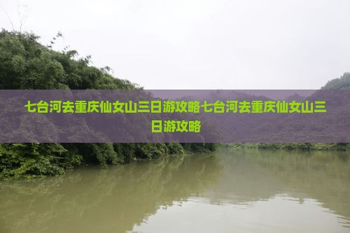 七台河去重庆仙女山三日游