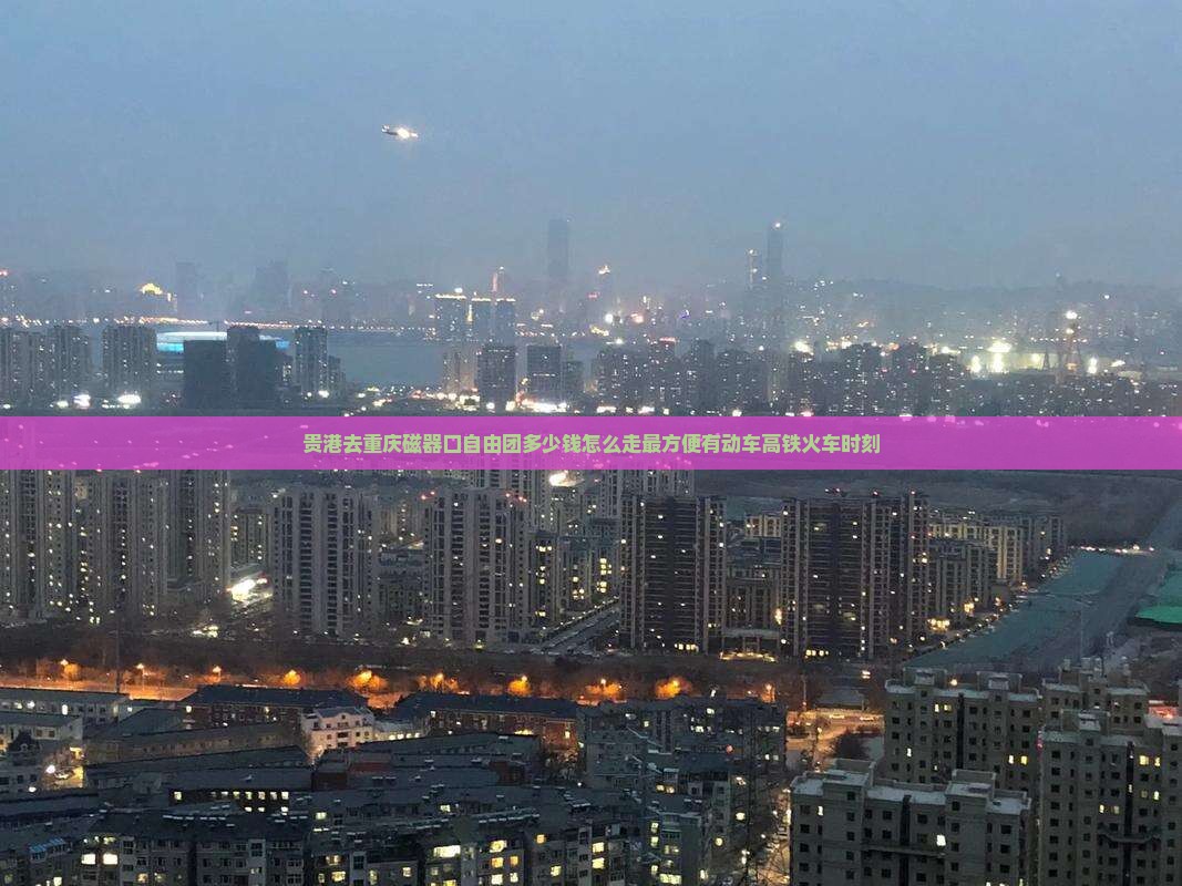 贵港去重庆磁器口自由团