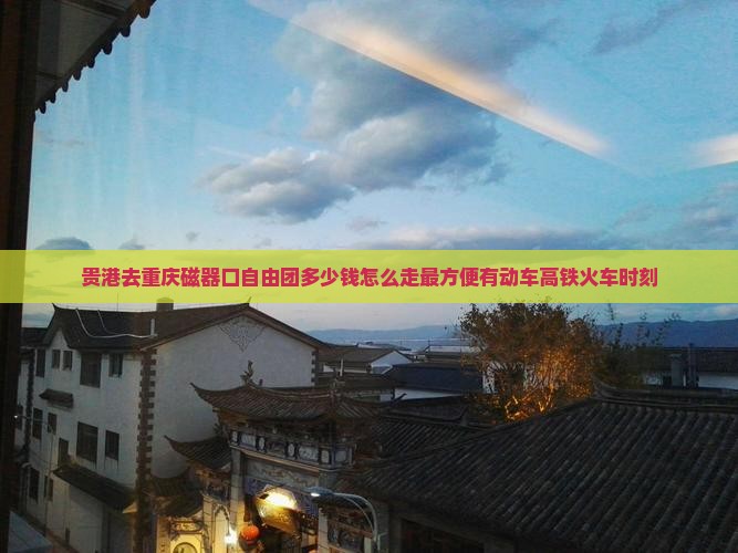 贵港去重庆磁器口自由团