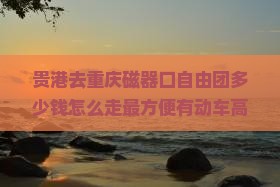 贵港去重庆磁器口自由团
