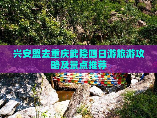 兴安盟去重庆武隆四日游