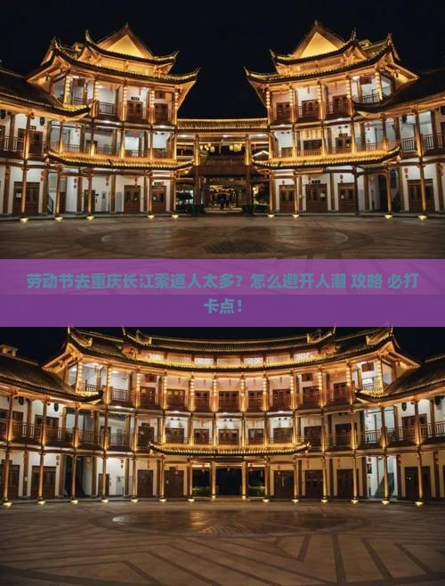 劳动节去重庆长江索道攻略