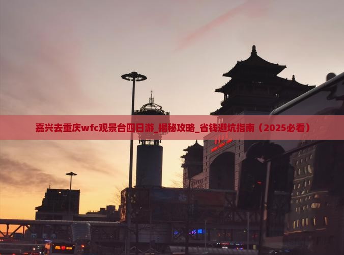 嘉兴去重庆wfc观景台四日游