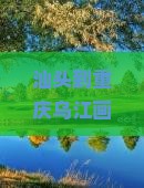 汕头到重庆乌江画廊哪里玩