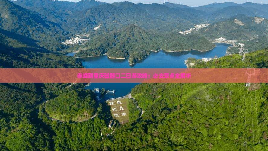 赤峰到重庆磁器口二日游