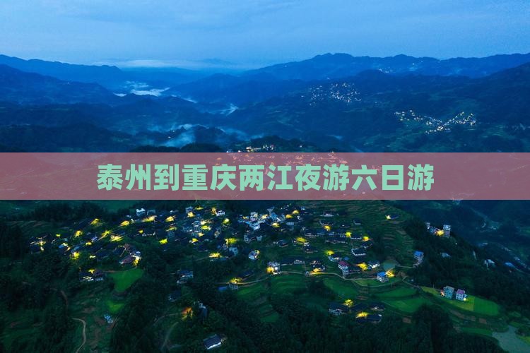 泰州到重庆两江夜游六日游