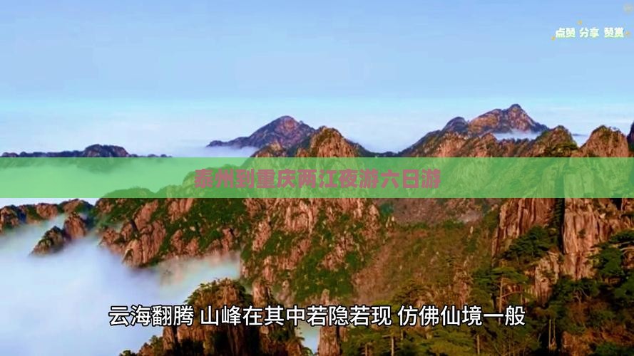 泰州到重庆两江夜游六日游