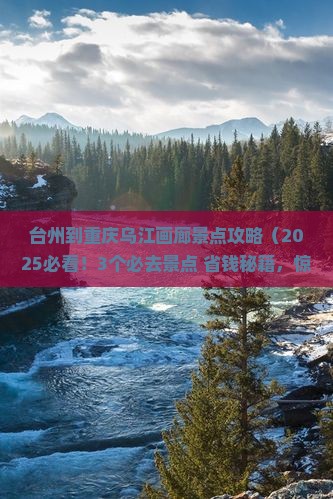 台州到重庆乌江画廊景点