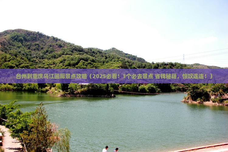 台州到重庆乌江画廊景点