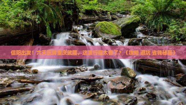 信阳去重庆武隆六日游