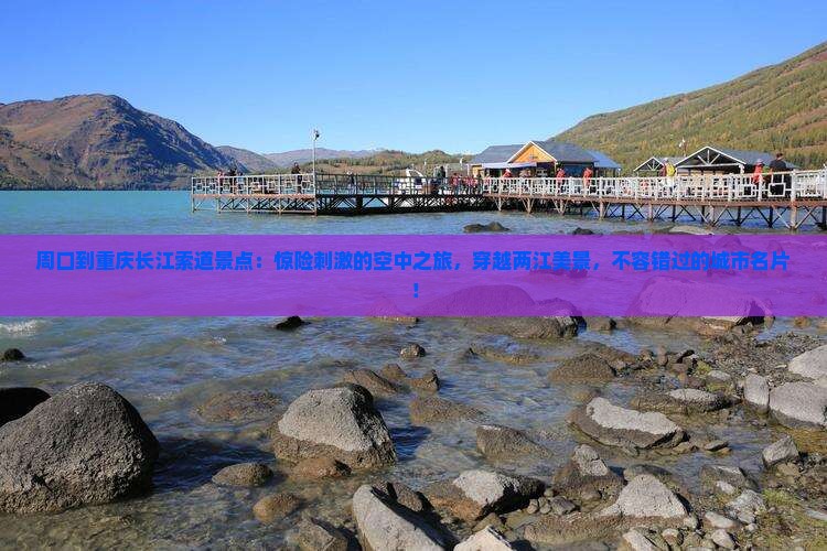 周口到重庆长江索道景点