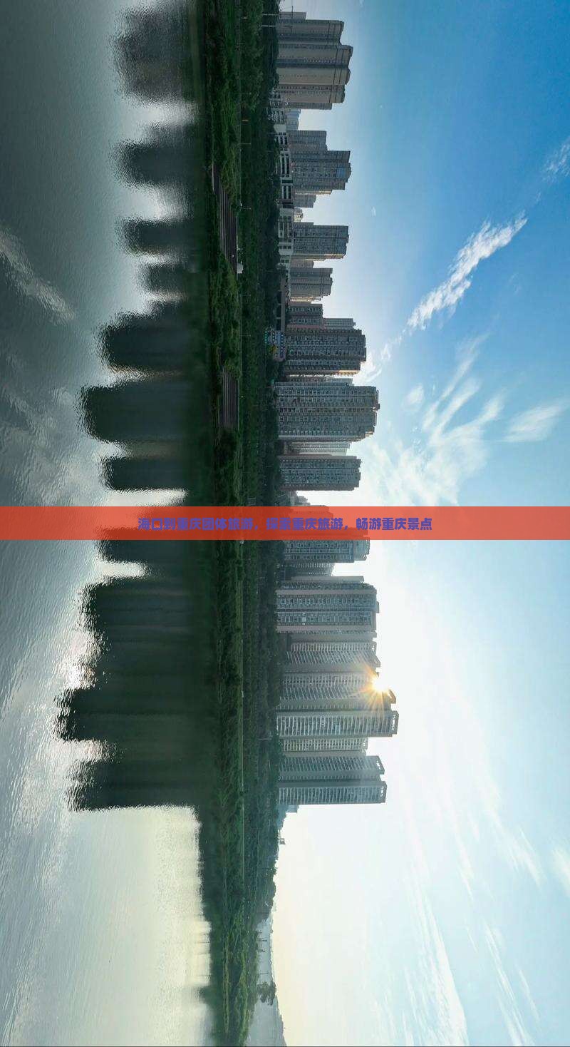 海口到重庆团体旅游