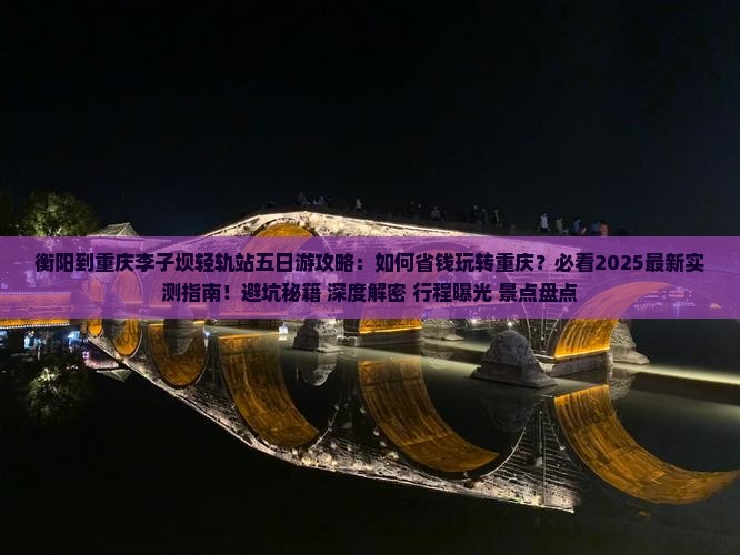 衡阳到重庆李子坝轻轨站五日游
