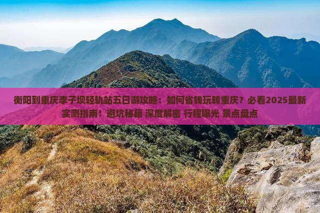 衡阳到重庆李子坝轻轨站五日游